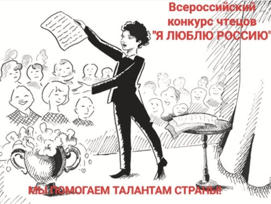Всероссийский конкурс чтецов «Я ЛЮБЛЮ РОССИЮ-2026»