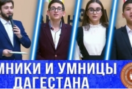 «Умники и умницы Дагестана»