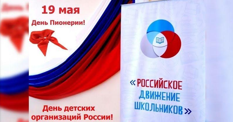 19 мая по всей стране традиционно отмечается День детских общественных объединений!
